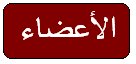 قائمة الاعضاء