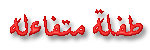 عضوة متفاءلة عضوة متفاءلة