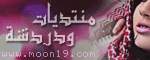 شبكة ودردشه مون 19