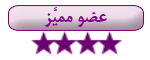 عضو مَتَمِيًزٍ عضو مَتَمِيًزٍ