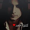 كلنا أحمد كلنا أحمد