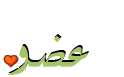 ...::|عضو جديد|::... ...::|عضو جديد|::...