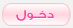 دخول دخول