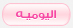 اليومية اليومية