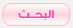 بحـث بحـث