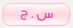 س .و .ج س .و .ج