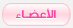 قائمة الاعضاء قائمة الاعضاء