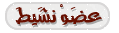 عضو نشيط عضو نشيط
