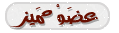 عضو مميز عضو مميز