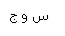 س .و .ج