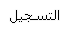 التسجيل