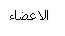 قائمة الاعضاء