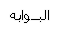 آآلبوآآبهـً