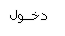 دخول