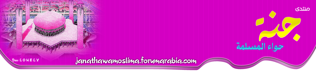 جنة حواء المسلمة