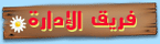 فريق الادارة فريق الادارة