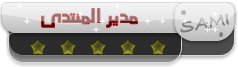 مدير المنتدى مدير المنتدى