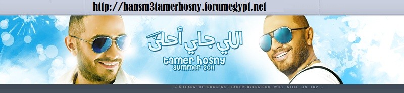 hansm3 tamer hosny l7d manmoot
