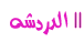  شات ابن الأجواد 