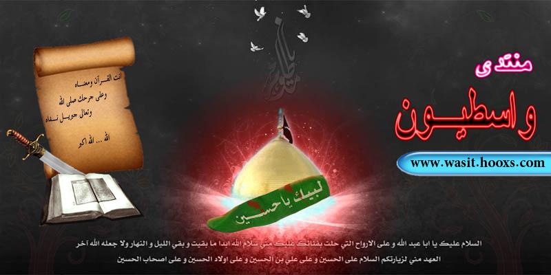 منتدى واسطيون