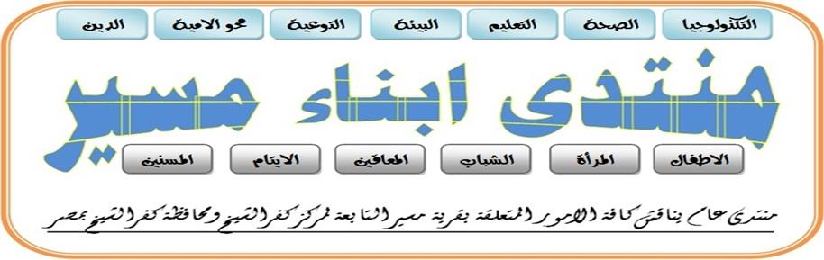 منتدى ابناء مسير 