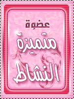 عضوة نشيطة~ عضوة نشيطة~