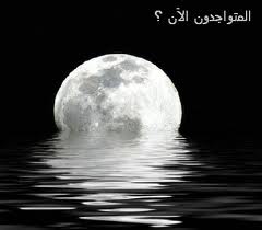 المتواجدون الآن ؟