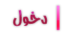 دخول