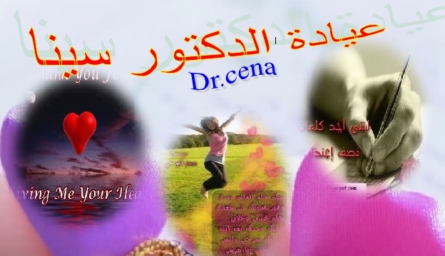 العياده النفسيه مع الدكتور سينا - صفحة 2 246110338