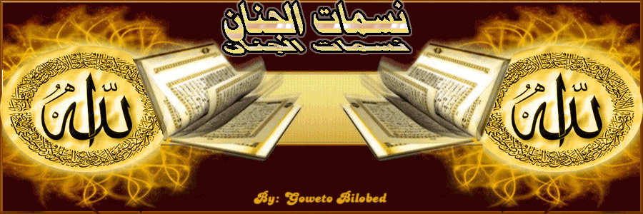 نسمات الجنان