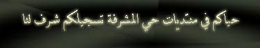 :: منتديات حي المشرفة ::