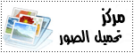 مركز رفع صور