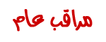 مراقب المنتدى مراقب المنتدى