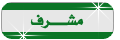 مشرف المنتديات الإسلامية مشرف المنتديات الإسلامية