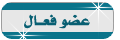 عضو فعال عضو فعال