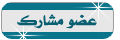 عضو مشارك عضو مشارك