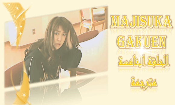 (  )    Majisuka Gakuen  5,