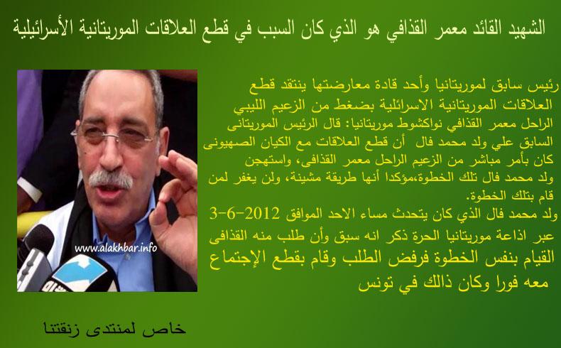 الشهيد معمر القذافي كان سبب في قطع علاقات موريتانيا مع الكيان الصهيوني الحقير لهذا السبب حاربوك يا شهيد العزة والكرامة 535472972