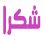 كماليات المواضيع 562651538