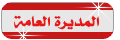 المديرة العامة المديرة العامة