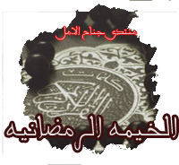 الخيمه الرمضانيه~