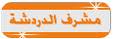 مشرف الدردشة مشرف الدردشة