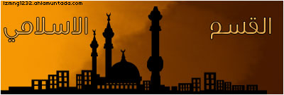 المنتدى الاسلامي