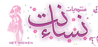 منتدى نساء نت