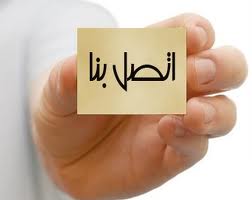 اتــصــل بـــنــا