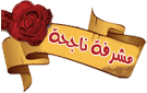 مشرفه مشرفه