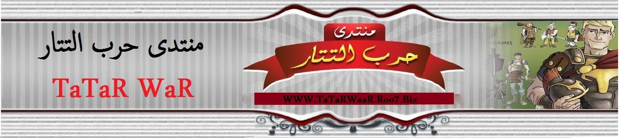 منتدى حرب التتار | tatar war