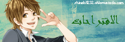 الاقتراحات