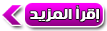 إقرأ المزيد إقرأ المزيد