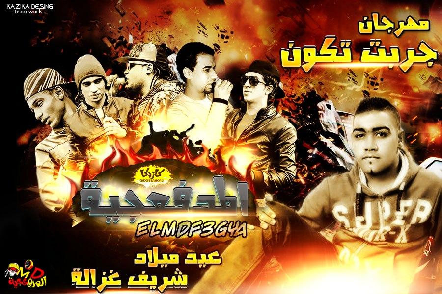 تحميل مهرجان جربت تكون "
